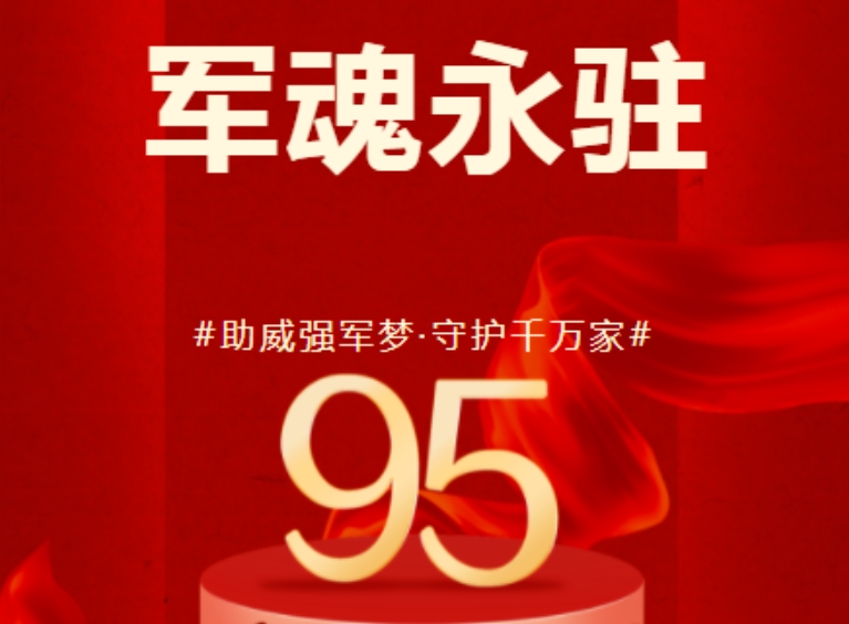 八一建軍節(jié) | 歷崢嶸歲月，鑄盛世榮光！